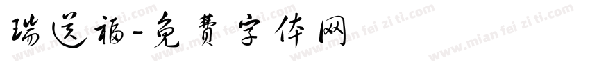 瑞送福字体转换