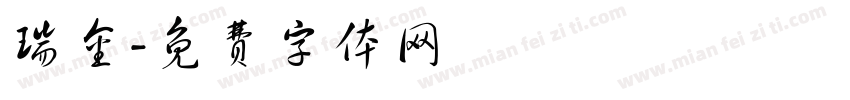 瑞金字体转换