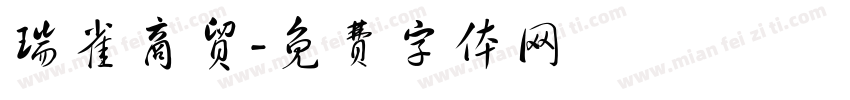 瑞雀商贸字体转换