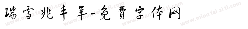 瑞雪兆丰年字体转换