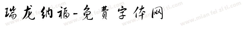 瑞龙纳福字体转换