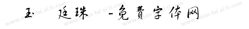 瑪玉宮廷珠寶字体转换
