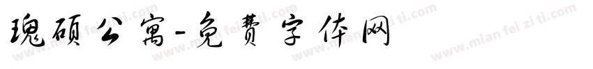 瑰硕公寓字体转换