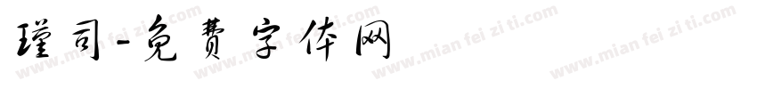 瑾司字体转换