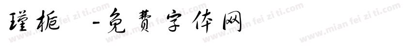 瑾栀祎字体转换