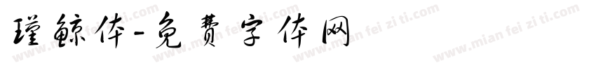 瑾鲸体字体转换