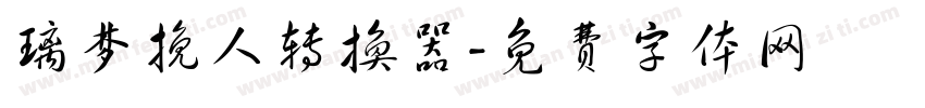 璃梦挽人转换器字体转换