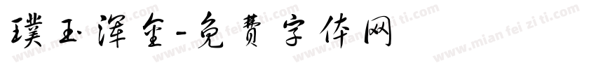 璞玉浑金字体转换