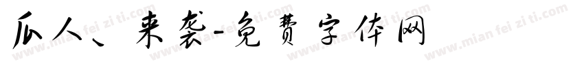 瓜人、来袭字体转换