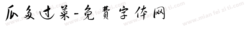 瓜多过菜字体转换