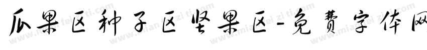 瓜果区种子区坚果区字体转换