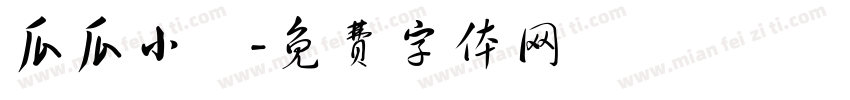 瓜瓜小鎮字体转换