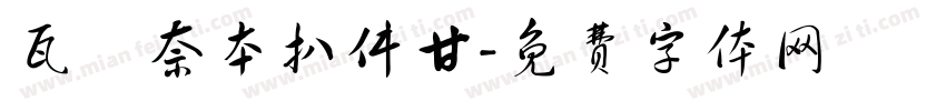 瓦亙奈本扒件甘字体转换