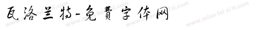 瓦洛兰特字体转换