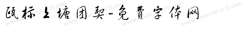 瓯标上塘团契字体转换