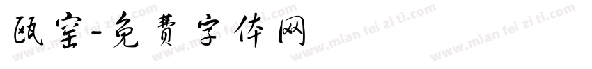瓯窑字体转换