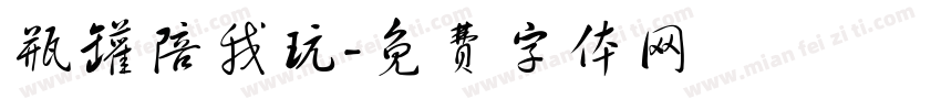 瓶罐陪我玩字体转换
