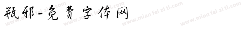 瓶邪字体转换