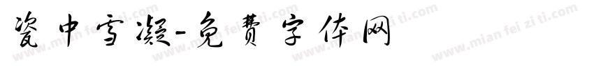 瓷中雪凝字体转换