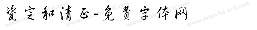 瓷定和清正字体转换