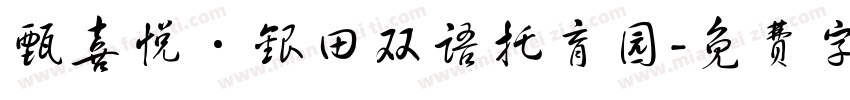 甄喜悦·银田双语托育园字体转换