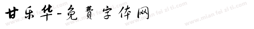 甘乐华字体转换