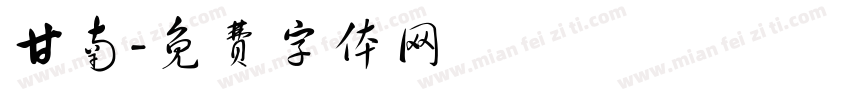 甘南字体转换