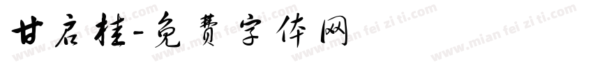 甘启桂字体转换