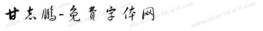 甘志鹏字体转换