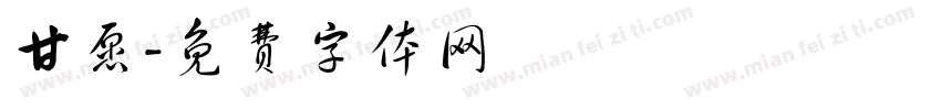 甘愿字体转换