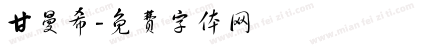 甘曼希字体转换