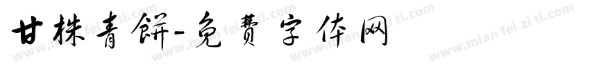 甘株青饼字体转换