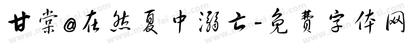 甘棠@在然夏中溺亡字体转换
