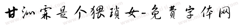 甘沁霖是个猥琐女字体转换