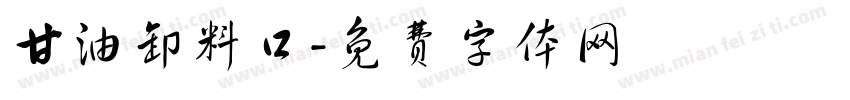甘油卸料口字体转换