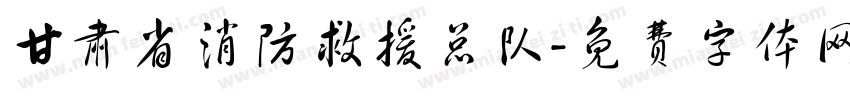 甘肃省消防救援总队字体转换