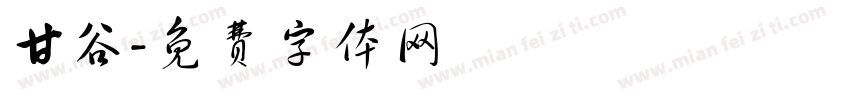 甘谷字体转换
