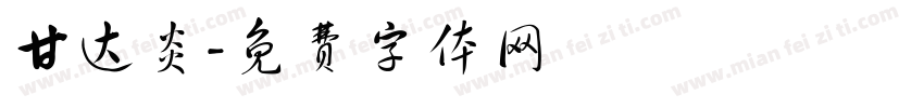甘达炎字体转换