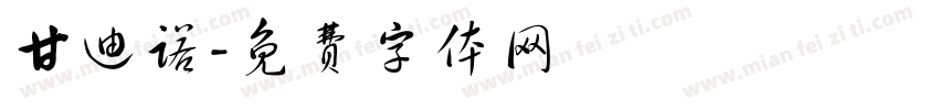 甘迪诺字体转换