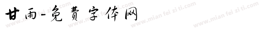 甘雨字体转换