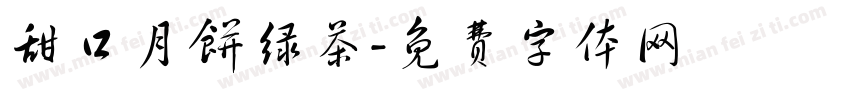 甜口月饼绿茶字体转换