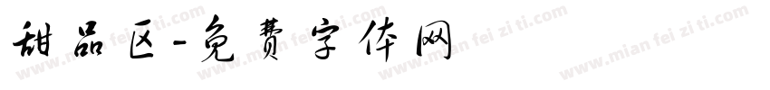 甜品区字体转换