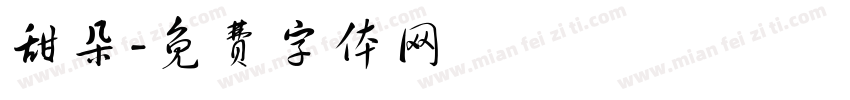 甜朵字体转换