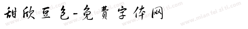 甜欣豆包字体转换