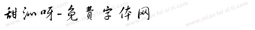 甜沁呀字体转换