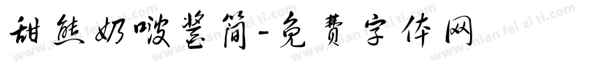 甜熊奶啵酱简字体转换