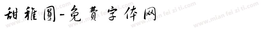 甜稚圆字体转换