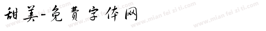 甜美字体转换