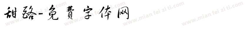 甜酪字体转换