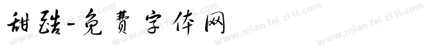 甜酷字体转换